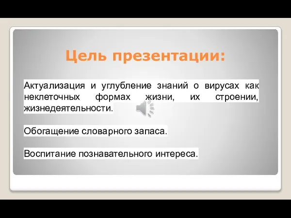 Цель презентации: Актуализация и углубление знаний о вирусах как неклеточных формах жизни,