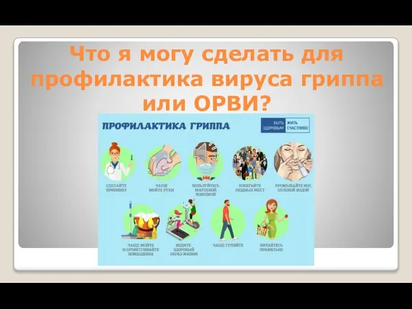 Что я могу сделать для профилактика вируса гриппа или ОРВИ?