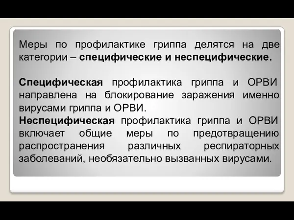 Меры по профилактике гриппа делятся на две категории – специфические и неспецифические.