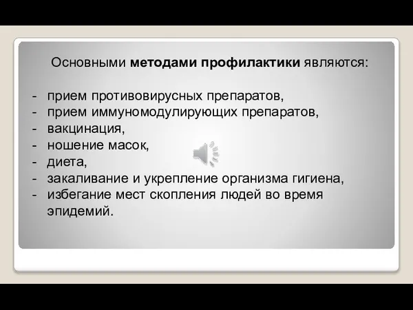 Основными методами профилактики являются: прием противовирусных препаратов, прием иммуномодулирующих препаратов, вакцинация, ношение