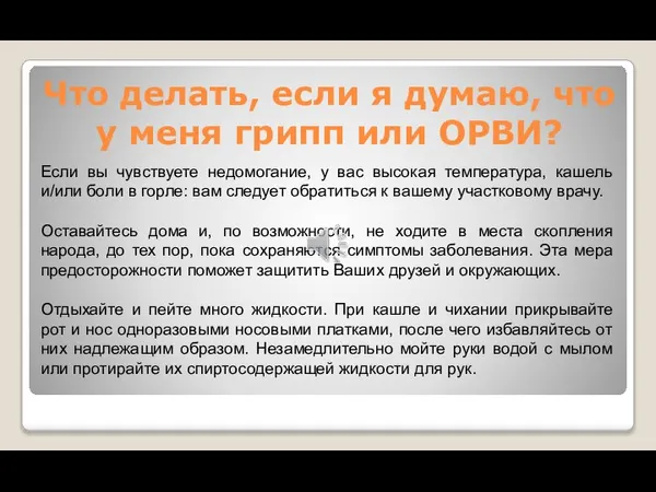 Что делать, если я думаю, что у меня грипп или ОРВИ? Если