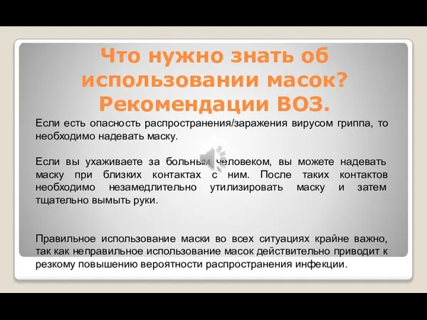 Что нужно знать об использовании масок? Рекомендации ВОЗ. Если есть опасность распространения/заражения