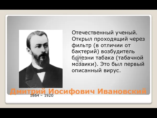 Дмитрий Иосифович Ивановский Отечественный ученый. Открыл проходящий через фильтр (в отличии от