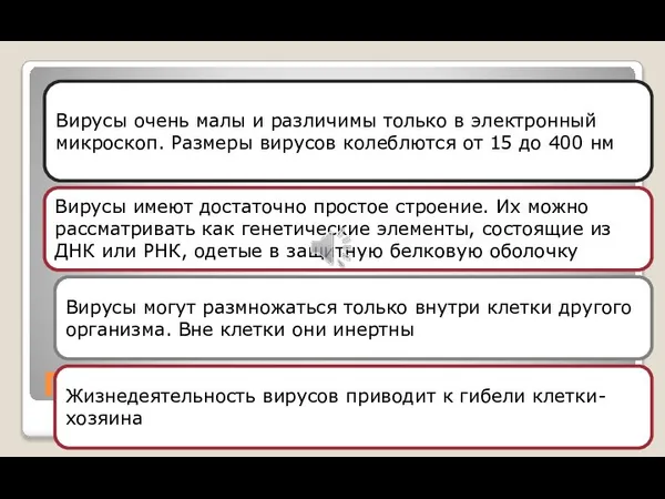 Признаки вирусов Вирусы очень малы и различимы только в электронный микроскоп. Размеры