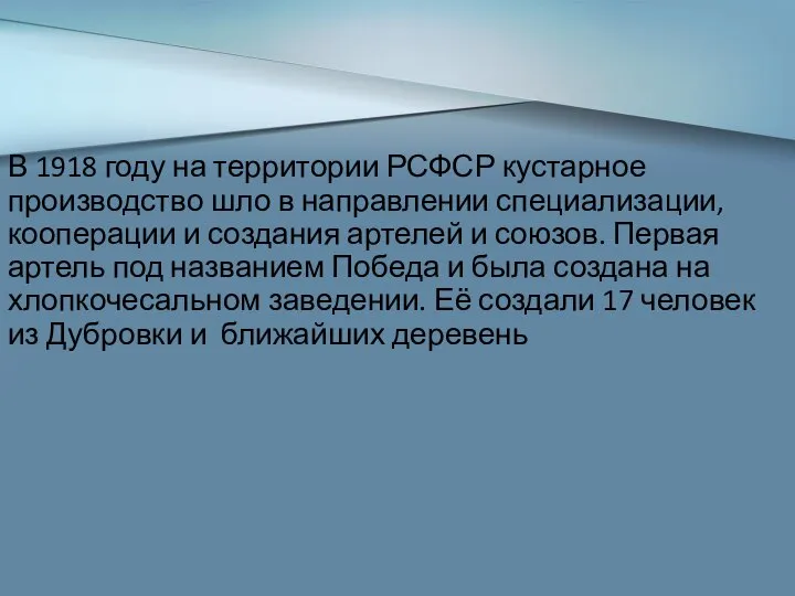 В 1918 году на территории РСФСР кустарное производство шло в направлении специализации,