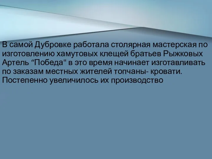 В самой Дубровке работала столярная мастерская по изготовлению хамутовых клещей братьев Рыжковых