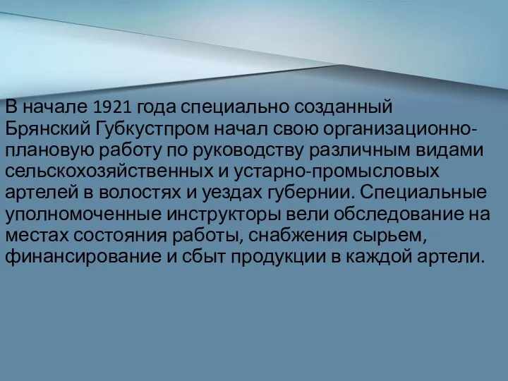 В начале 1921 года специально созданный Брянский Губкустпром начал свою организационно-плановую работу