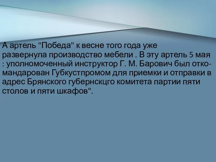 А артель "Победа" к весне того года уже развернула производство мебели .