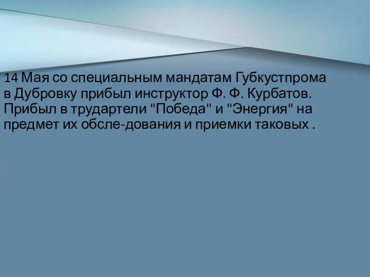 14 Мая со специальным мандатам Губкустпрома в Дубровку прибыл инструктор Ф. Ф.