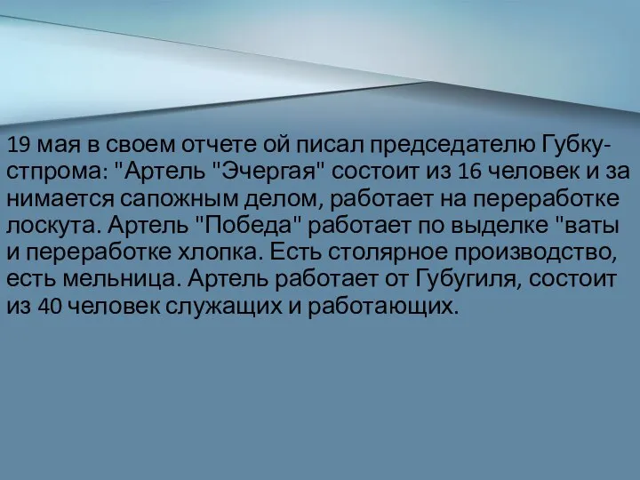 19 мая в своем отчете ой писал председателю Губку-стпрома: "Артель "Эчергая" состоит