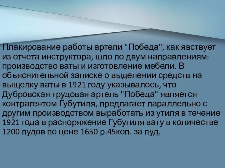 Плакирование работы артели "Победа", как явствует из отчета инструктора, шло по двум