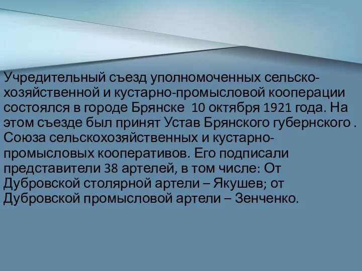 Учредительный съезд уполномоченных сельско-хозяйственной и кустарно-промысловой кооперации состоялся в городе Брянске 10