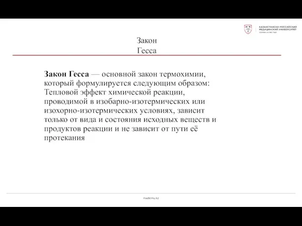 medkrmu.kz Закон Гесса Закон Гесса — основной закон термохимии, который формулируется следующим