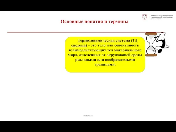 medkrmu.kz Основные понятия и термины Термодинамическая система (ТД система) – это тело