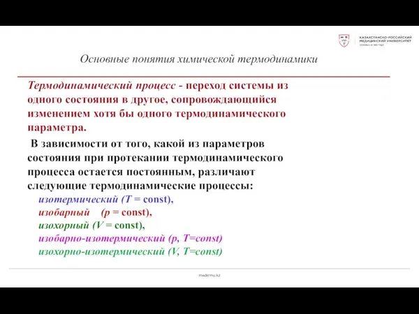 medkrmu.kz Основные понятия химической термодинамики Термодинамический процесс - переход системы из одного