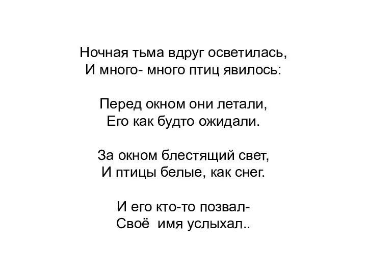 Ночная тьма вдруг осветилась, И много- много птиц явилось: Перед окном они