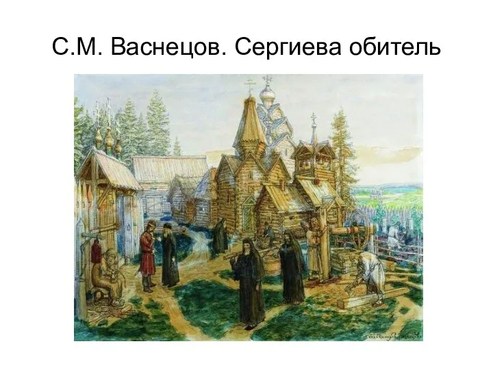 С.М. Васнецов. Сергиева обитель