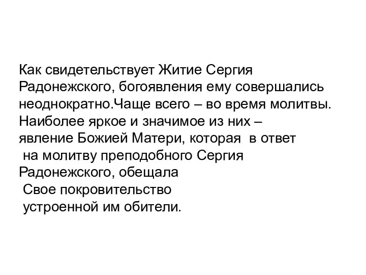 Как свидетельствует Житие Сергия Радонежского, богоявления ему совершались неоднократно.Чаще всего – во