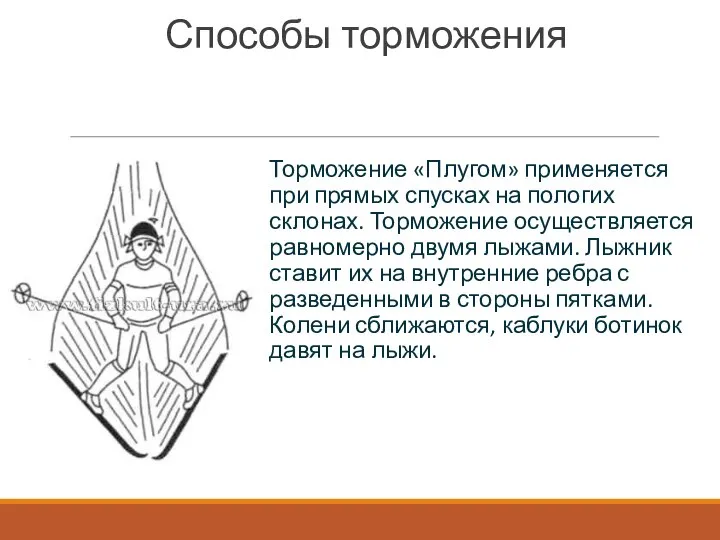 Способы торможения Торможение «Плугом» применяется при прямых спусках на пологих склонах. Торможение