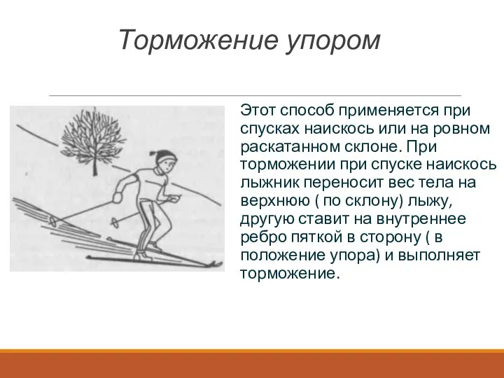 Торможение упором Этот способ применяется при спусках наискось или на ровном раскатанном