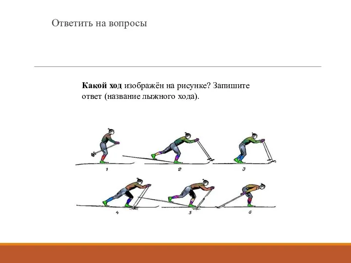 Ответить на вопросы Какой ход изображён на рисунке? Запишите ответ (название лыжного хода).