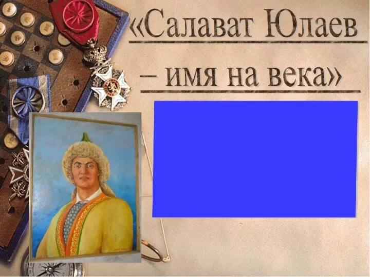 С а лаут юлаев