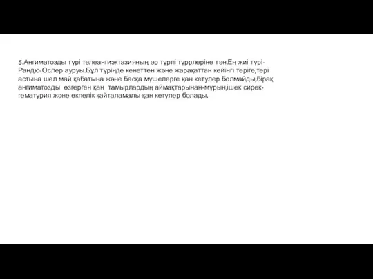 5.Ангиматозды түрі телеангиэктазияның әр түрлі түррлеріне тән.Ең жиі түрі- Рандю-Ослер ауруы.Бұл түрінде