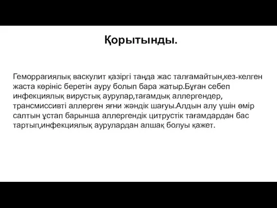 Қорытынды. Геморрагиялық васкулит қазіргі таңда жас талғамайтын,кез-келген жаста көрініс беретін ауру болып