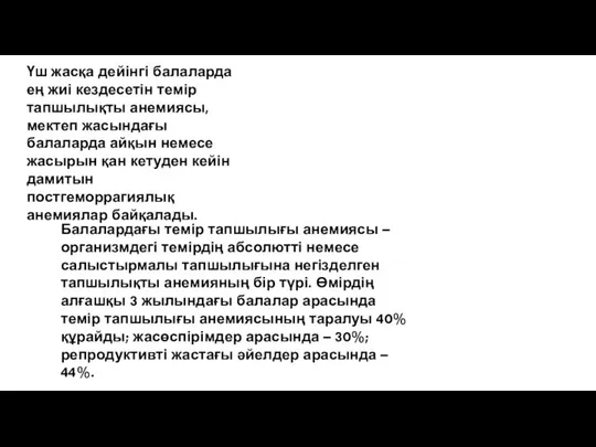 Үш жасқа дейінгі балаларда ең жиі кездесетін темір тапшылықты анемиясы,мектеп жасындағы балаларда