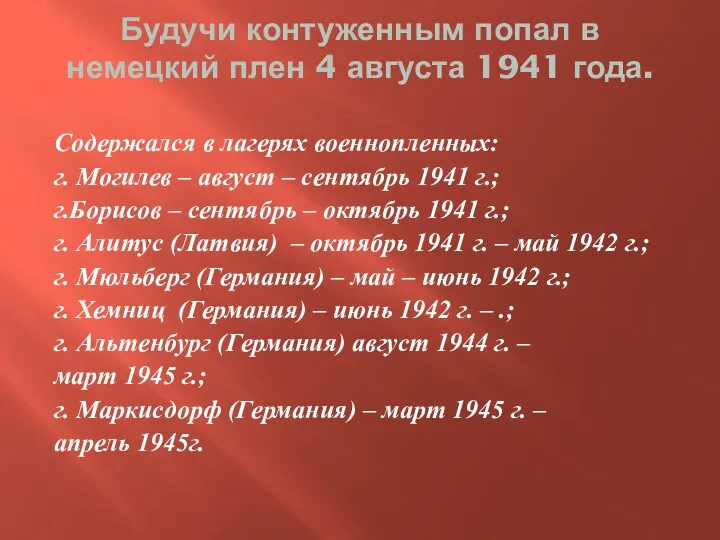 Будучи контуженным попал в немецкий плен 4 августа 1941 года. Содержался в