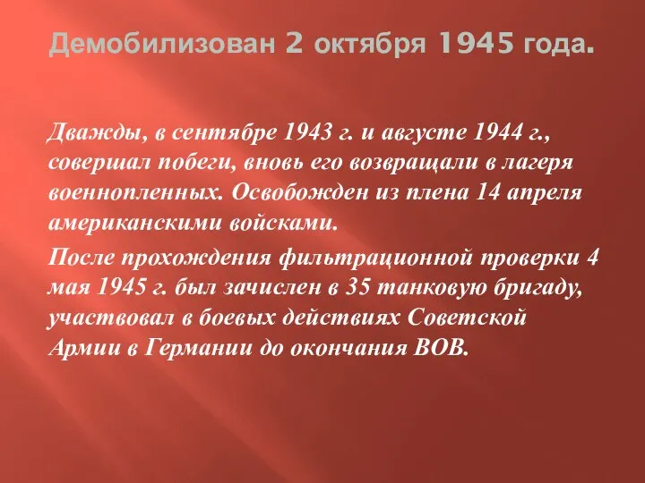 Демобилизован 2 октября 1945 года. Дважды, в сентябре 1943 г. и августе