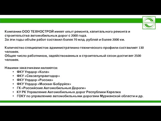 Компания ООО ТЕХНОСТРОЙ имеет опыт ремонта, капитального ремонта и строительства автомобильных дорог