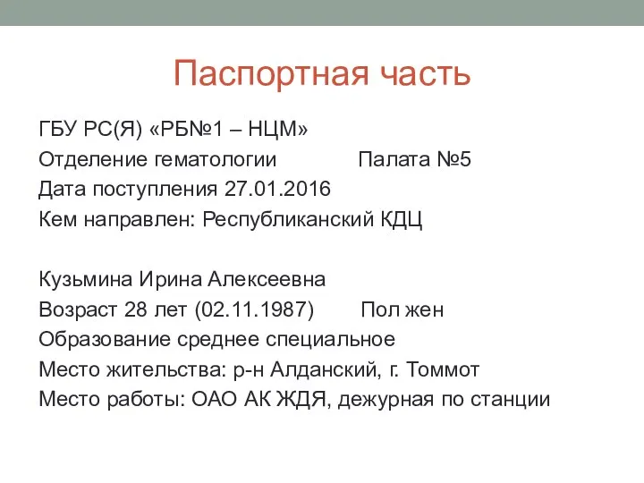 Паспортная часть ГБУ РС(Я) «РБ№1 – НЦМ» Отделение гематологии Палата №5 Дата
