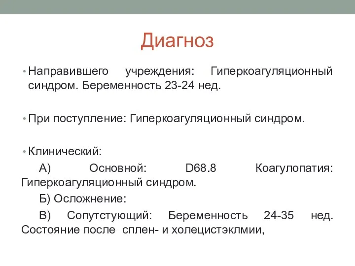 Диагноз Направившего учреждения: Гиперкоагуляционный синдром. Беременность 23-24 нед. При поступление: Гиперкоагуляционный синдром.