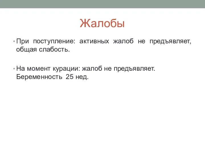 Жалобы При поступление: активных жалоб не предъявляет, общая слабость. На момент курации: