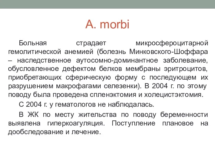 A. morbi Больная страдает микросфероцитарной гемолитической анемией (болезнь Минковского-Шоффара – наследственное аутосомно-доминантное