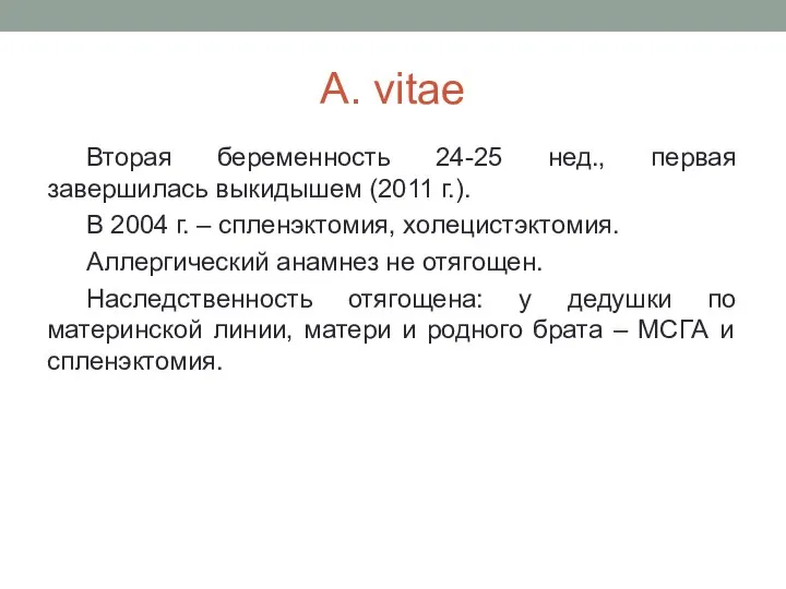 A. vitae Вторая беременность 24-25 нед., первая завершилась выкидышем (2011 г.). В