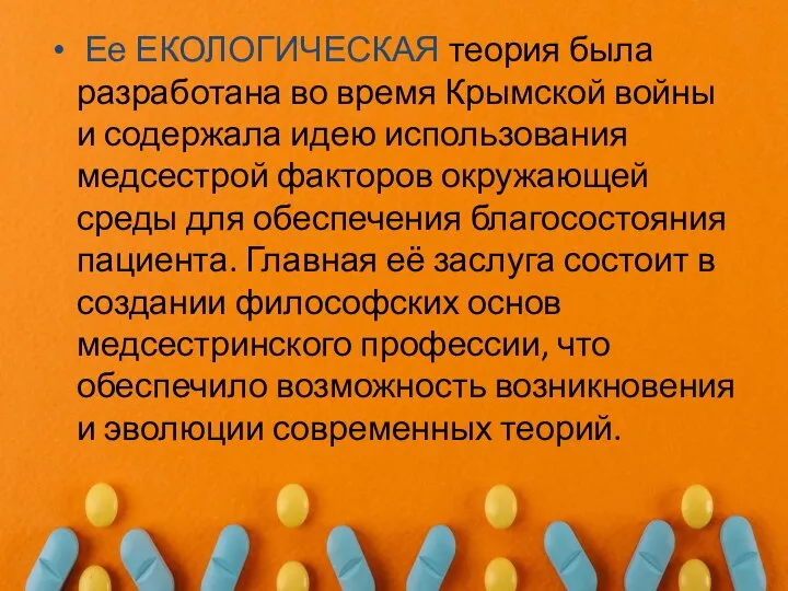 Ее ЕКОЛОГИЧЕСКАЯ теория была разработана во время Крымской войны и содержала идею