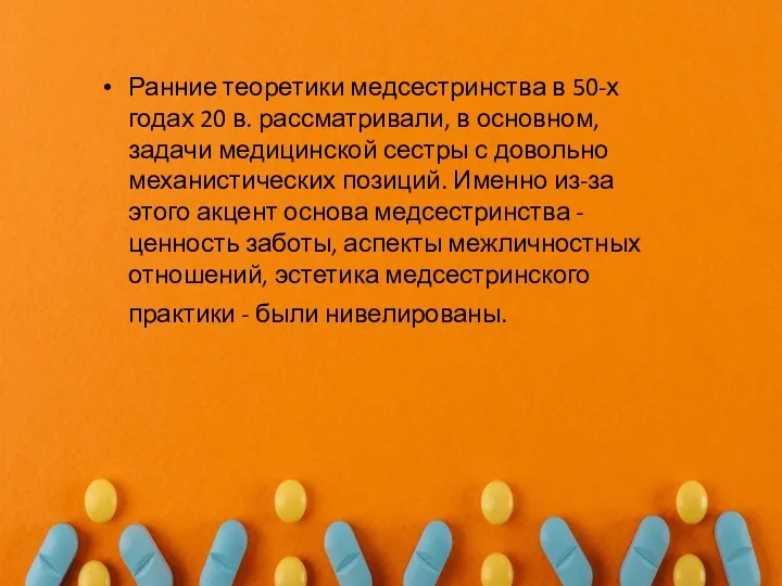 Ранние теоретики медсестринства в 50-х годах 20 в. рассматривали, в основном, задачи