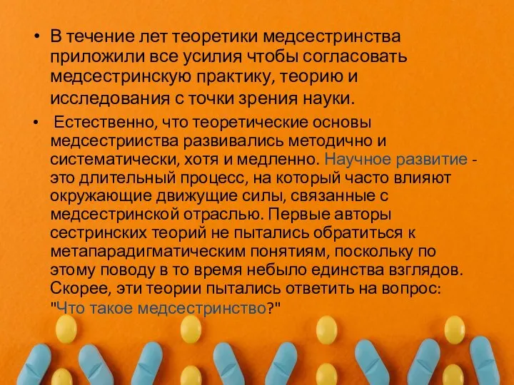 В течение лет теоретики медсестринства приложили все усилия чтобы согласовать медсестринскую практику,