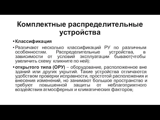 Комплектные распределительные устройства Классификация Различают несколько классификаций РУ по различным особенностям. Распределительные