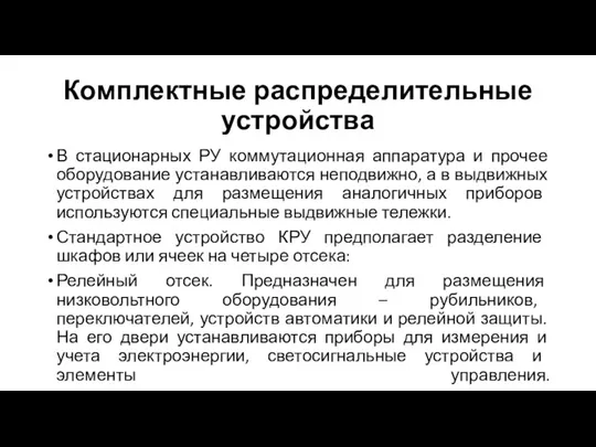 Комплектные распределительные устройства В стационарных РУ коммутационная аппаратура и прочее оборудование устанавливаются