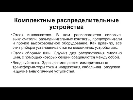 Комплектные распределительные устройства Отсек выключателя. В нем располагаются силовые выключатели, разъединительные контакты,