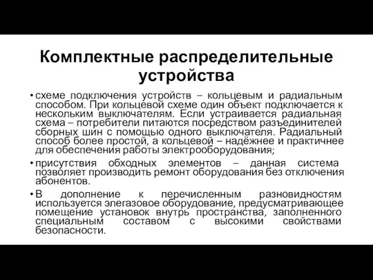 Комплектные распределительные устройства схеме подключения устройств – кольцевым и радиальным способом. При