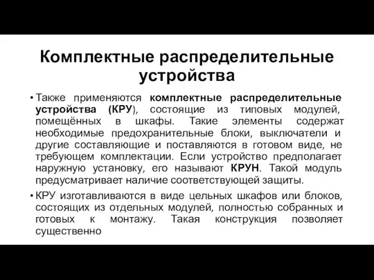 Комплектные распределительные устройства Также применяются комплектные распределительные устройства (КРУ), состоящие из типовых