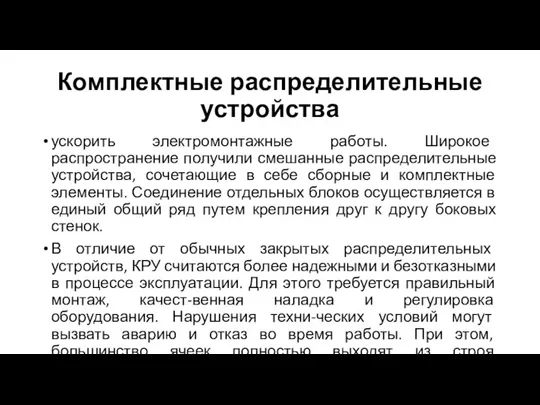 Комплектные распределительные устройства ускорить электромонтажные работы. Широкое распространение получили смешанные распределительные устройства,