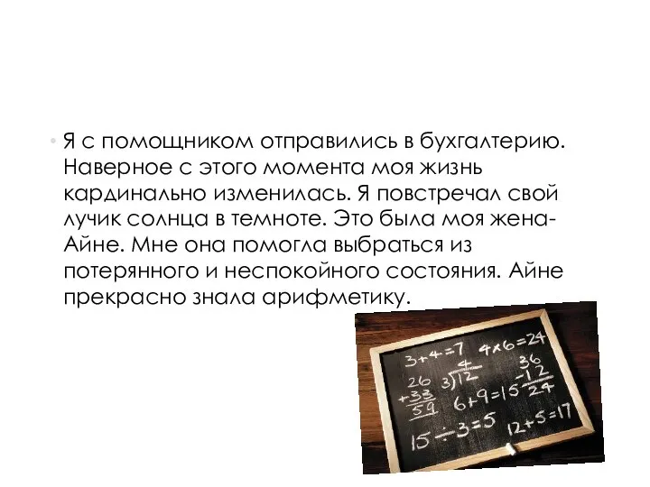 Я с помощником отправились в бухгалтерию. Наверное с этого момента моя жизнь