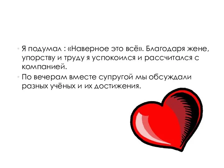 Я подумал : «Наверное это всё». Благодаря жене, упорству и труду я