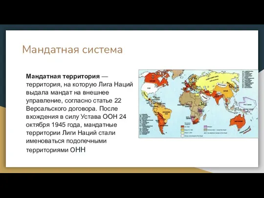 Мандатная система Мандатная территория — территория, на которую Лига Наций выдала мандат