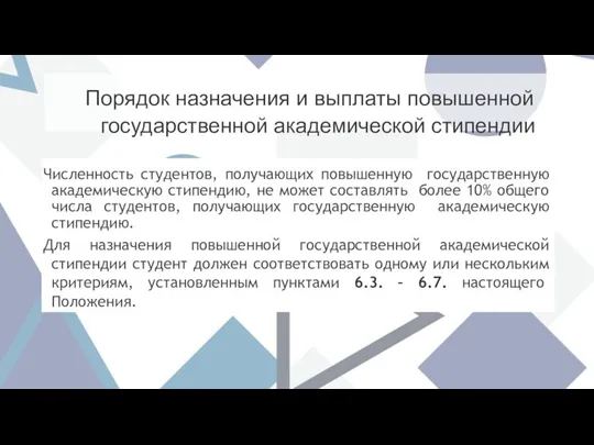 Порядок назначения и выплаты повышенной государственной академической стипендии Численность студентов, получающих повышенную